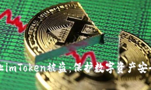 如何有效防止imToken被盗：保护数字资产安全的全面指南