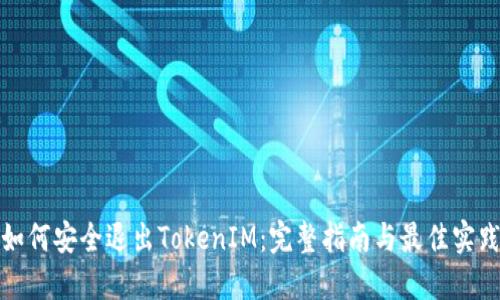 如何安全退出TokenIM：完整指南与最佳实践