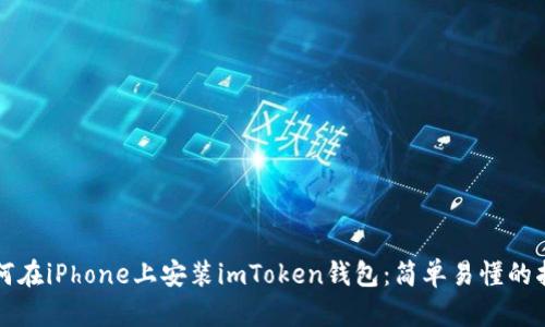 如何在iPhone上安装imToken钱包：简单易懂的指南