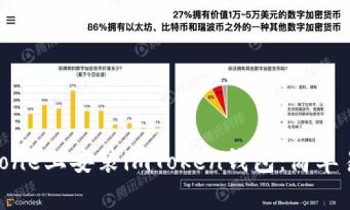 如何在iPhone上安装imToken钱包：简单易懂的指南