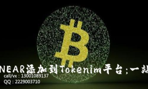 如何将NEAR添加到Tokenim平台：一站式指南