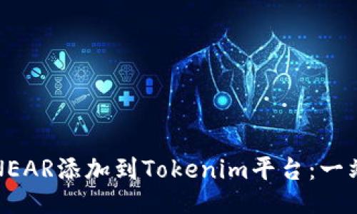 如何将NEAR添加到Tokenim平台：一站式指南