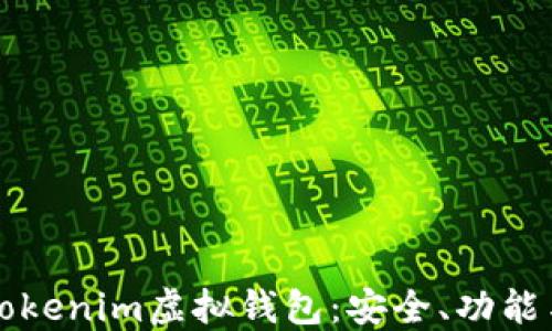 
全面了解Tokenim虚拟钱包：安全、功能与使用指南