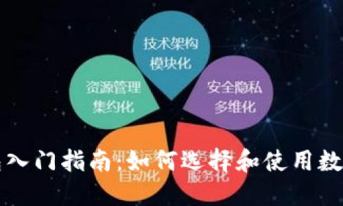 区块链钱包入门指南：如何选择和使用数字资产钱包