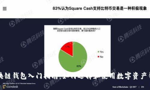 区块链钱包入门指南：如何选择和使用数字资产钱包