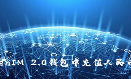 如何在TokenIM 2.0钱包中充值人民币：详细指南