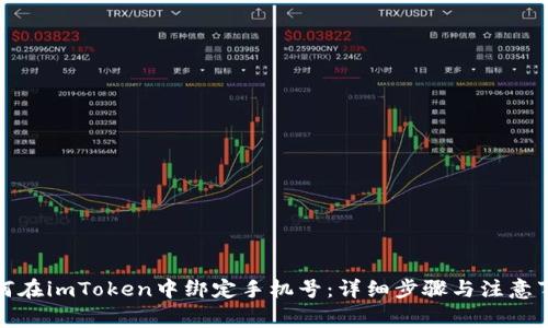 如何在imToken中绑定手机号：详细步骤与注意事项