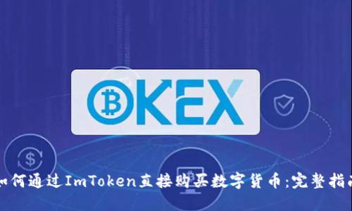 如何通过ImToken直接购买数字货币：完整指南