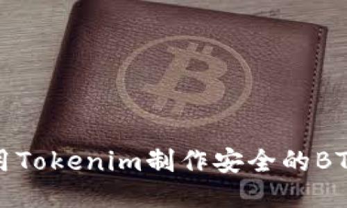 如何使用Tokenim制作安全的BTC冷钱包