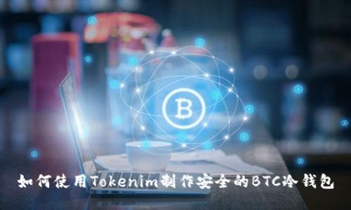 如何使用Tokenim制作安全的BTC冷钱包