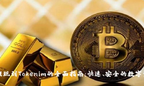 比特儿提现到Tokenim的全面指南：快速、安全的数字资产转移