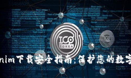 Tokenim下载安全指南：保护您的数字资产