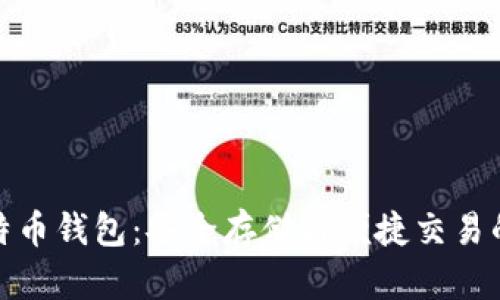 零信比特币钱包：安全存储与便捷交易的新选择