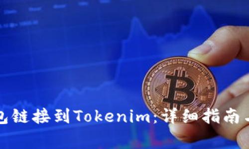 如何将火币钱包链接到Tokenim：详细指南与常见问题解答