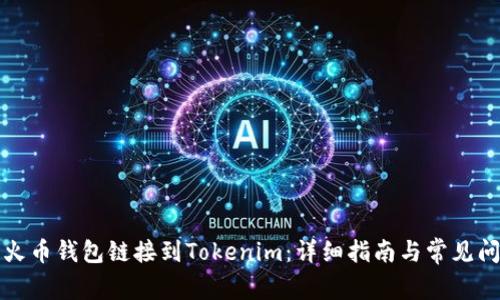 如何将火币钱包链接到Tokenim：详细指南与常见问题解答