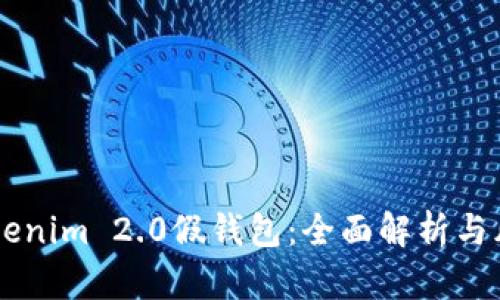 了解Tokenim 2.0假钱包：全面解析与风险防范