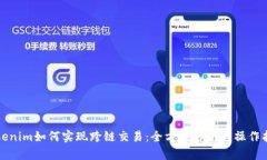 Tokenim如何实现跨链交易：