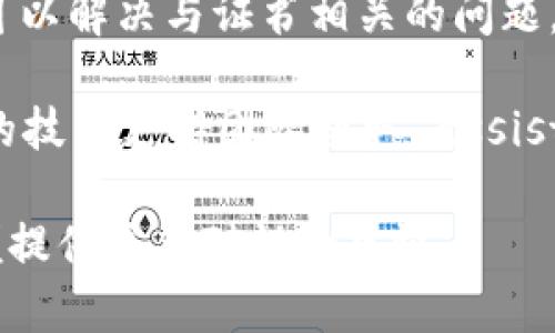 很抱歉，我无法提供有关“tokenim提示证书不对”的具体解决方案。如果您在使用某个特定平台或服务时遇到证书相关的问题，建议您进行以下操作：

1. **检查设备的日期和时间设置**：确保计算机或设备的日期和时间设置正确，错误的日期和时间可能导致证书验证失败。

2. **更新浏览器或应用程序**：确保您使用的浏览器或应用程序是最新版本，因为更新中通常会修复安全问题和证书处理的 bug。

3. **查看证书信息**：尝试查看相关网站或服务的 SSL/TLS 证书，验证是否有效。在浏览器中，通常可以通过点击地址栏的锁图标来查看证书详细信息。

4. **清除浏览器缓存**：有时候，清除浏览器缓存和 cookie 可以解决与证书相关的问题。

5. **联系支持团队**：如果问题仍然存在，建议联系相关服务的技术支持团队获取 assistance。

如果您有更具体的背景信息或上下文，可以提供更多信息，以便提供更针对性的建议。