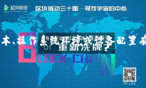 提示：关于tokenim2.0最新版闪退的问题可能与具体的软件版本、操作系统环境或设备配置有关。以下是您请求的、关键词、内容大纲及相关问题的详细介绍。

解决tokenim2.0最新版闪退问题的全面指南