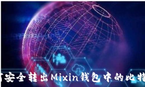   
如何安全转出Mixin钱包中的比特币？