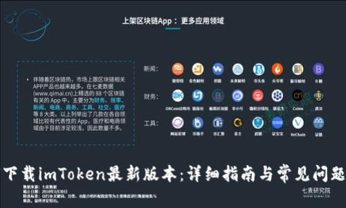 如何下载imToken最新版本：详细指南与常见问题解答