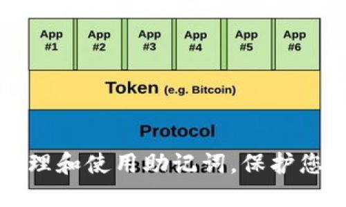 如何安全管理和使用助记词，保护您的数字资产