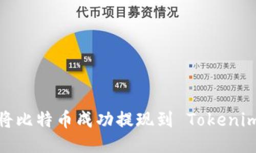 如何将比特币成功提现到 Tokenim 2.0