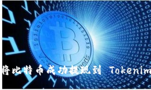 如何将比特币成功提现到 Tokenim 2.0