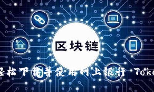 如何轻松下载并使用网上银行 TokenIM？