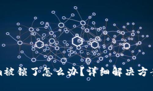 Tokenim被锁了怎么办？详细解决方案与指南