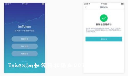 Tokenim如何轻松添加DOT：一步步教程