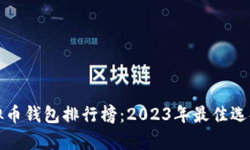 全球虚拟币钱包排行榜：2023年最佳选择与分析