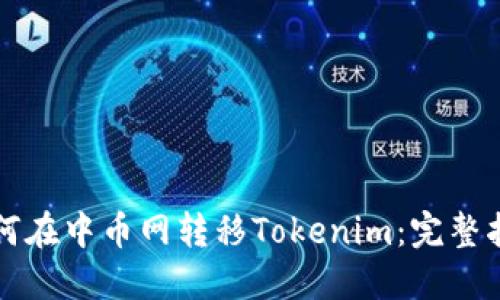 如何在中币网转移Tokenim：完整指南