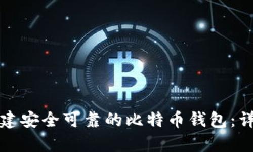 如何创建安全可靠的比特币钱包：详细指南