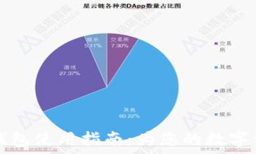   
TokenIM20钱包使用指南：为您的数字资产保驾护航