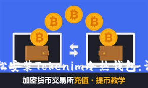 如何轻松安装Tokenim冷热钱包：详细指南