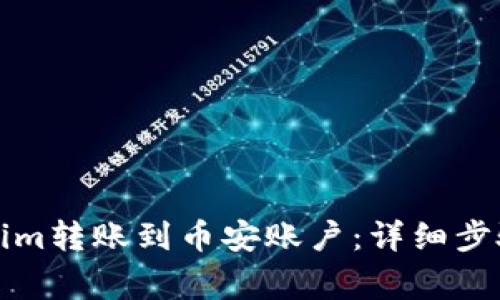 如何将Tokenim转账到币安账户：详细步骤与注意事项