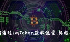 如何通过imToken获取流量：