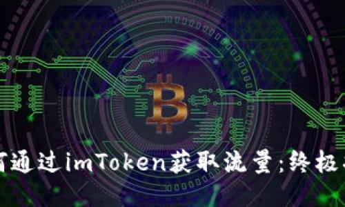 如何通过imToken获取流量：终极指南