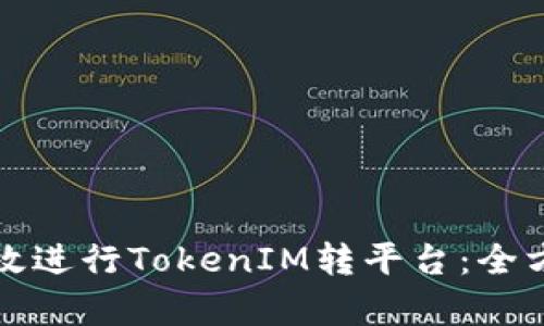 如何有效进行TokenIM转平台：全方位指南