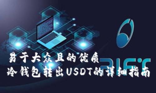 易于大众且的优质
冷钱包转出USDT的详细指南