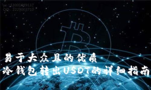 易于大众且的优质
冷钱包转出USDT的详细指南