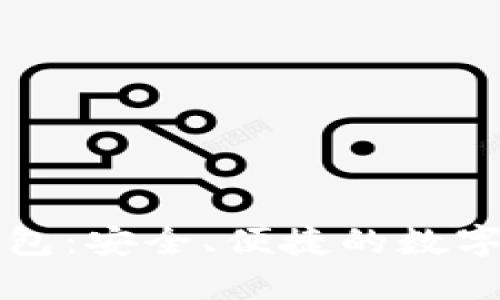 美玲区块链钱包：安全、便捷的数字资产管理工具