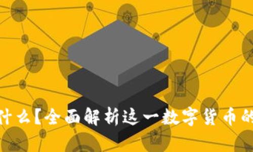 Tokenim是什么？全面解析这一数字货币的特性与潜力