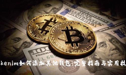 Tokenim如何添加其他钱包：完整指南与实用技巧