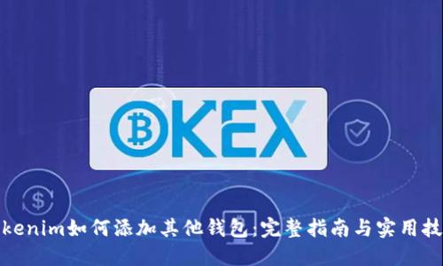 Tokenim如何添加其他钱包：完整指南与实用技巧