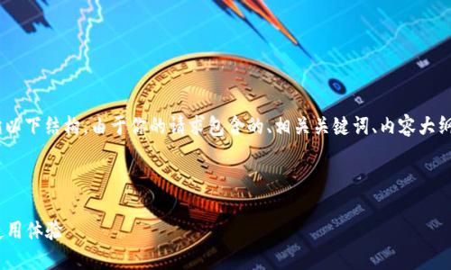 在创建一个有关“Tokenim”的内容时，可以遵循以下结构。由于你的请求包含的、相关关键词、内容大纲及七个相关问题，我将逐步为你提供这些元素。

### 

Tokenim下载指南：轻松获取苹果用户的最佳使用体验