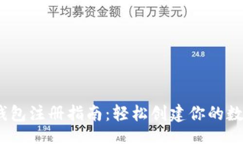 imToken 钱包注册指南：轻松创建你的数字资产钱包