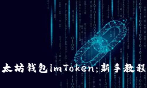 如何轻松安装以太坊钱包imToken：新手教程与常见问题解答