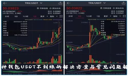 库神钱包USDT不到账的解决方案与常见问题解答